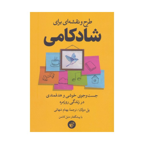 طرح و نقشه ای برای شادکامی (جست و جوی خوشی و هدفمندی در زندگی روزمره)