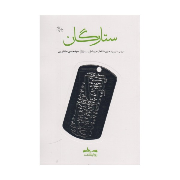 ستارگان (بررسی سیره ی معنوی مدافعان حریم اهل بیت)
