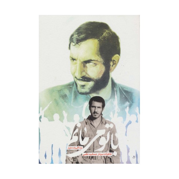 با تو می مانم (خاطرات سردار جمشید نظمی)