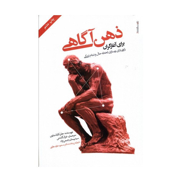 ذهن آگاهی برای آغازگران (راهی برای بهسازی لحظه حال و تمام زندگی)