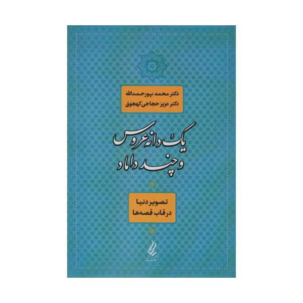 یک دانه عروس و چند داماد