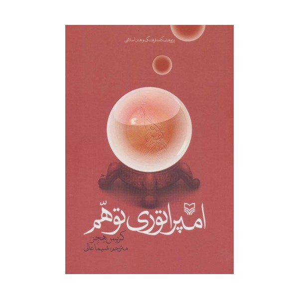 امپراتوری توهم