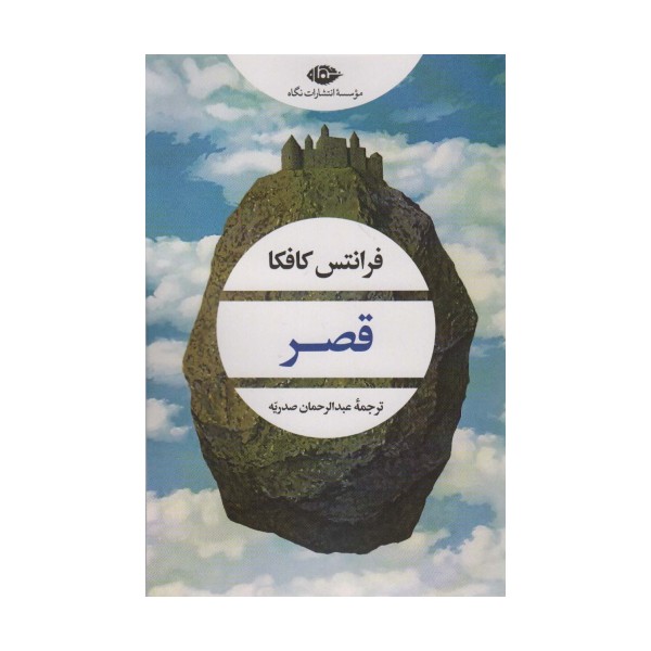 قصر (ادبیات مدرن جهان،چشم و چراغ 160)