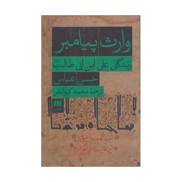 وارث پیامبر (زندگانی علی ابن ابی طالب (ع))