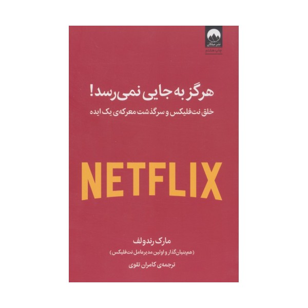 هرگز به جایی نمی رسد! (خلق نت فلیکس و سرگذشت معرکه ی یک ایده)