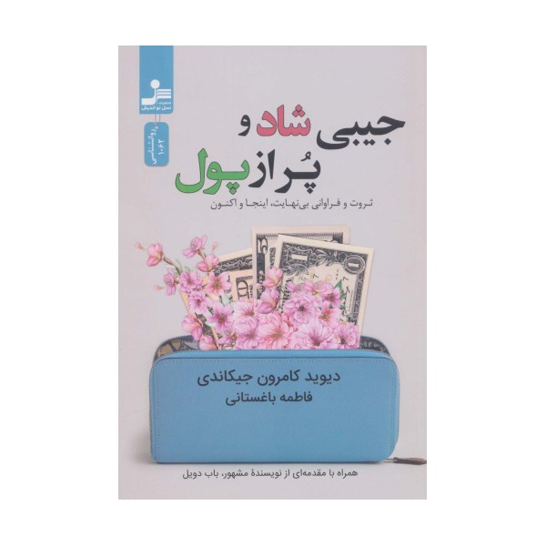 جیبی شاد و پر از پول