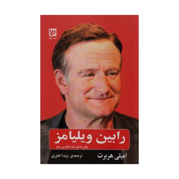 رابین ویلیامز (وقتی صدای خنده قطع می شود)