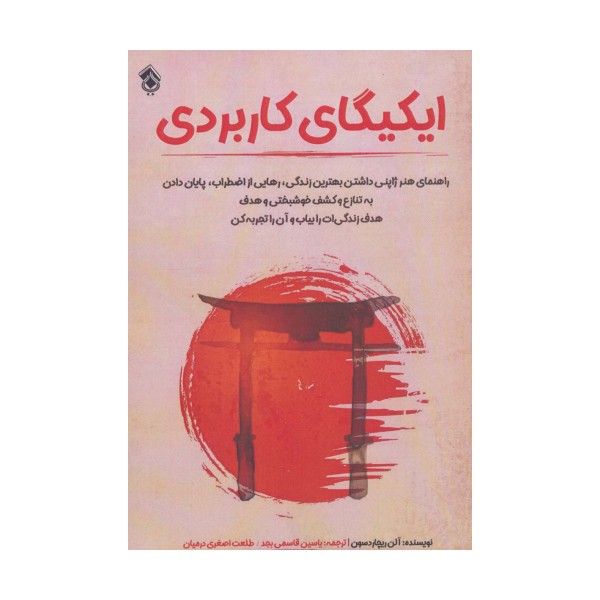 ایکیگای کاربردی