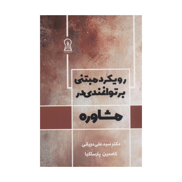 رویکرد مبتنی بر توانمندی در مشاوره