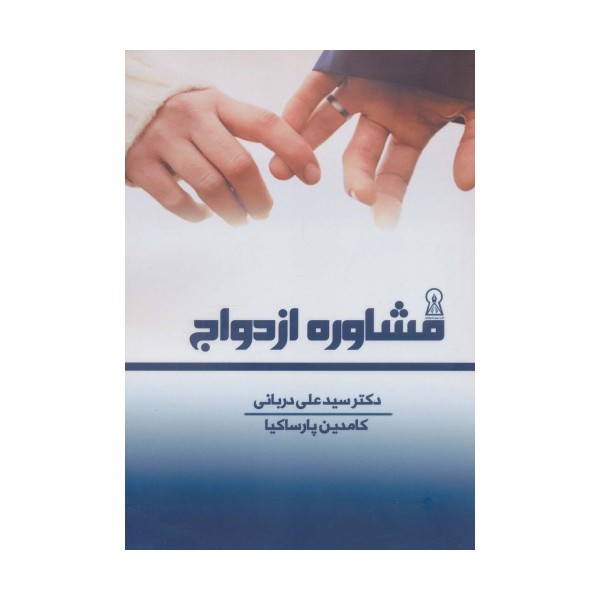 مشاوره ازدواج