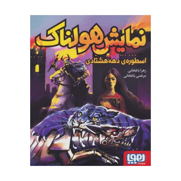 نمایش هولناک اسطوره ی دهه هشتادی