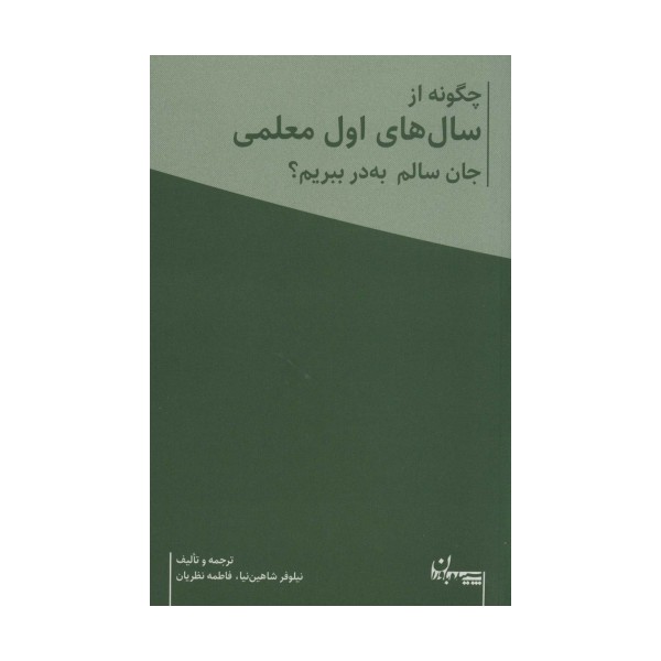 چگونه از سال های اول معلمی جان سالم به در ببریم؟ (همراه با دفتر برنامه ریزی معلم)،(2جلدی)