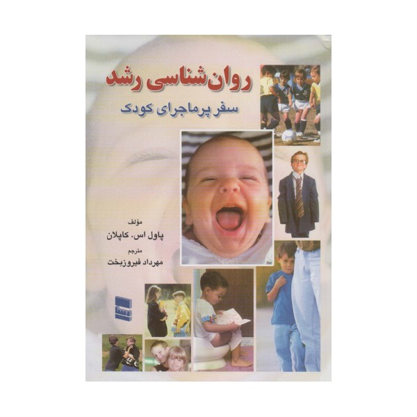 روانشناسی رشد (سفر پر ماجرای کودک)