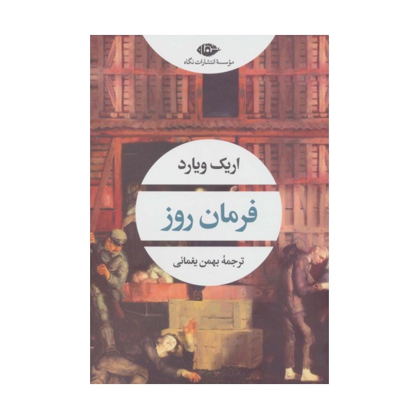 فرمان روز (ادبیات مدرن جهان،چشم و چراغ159)