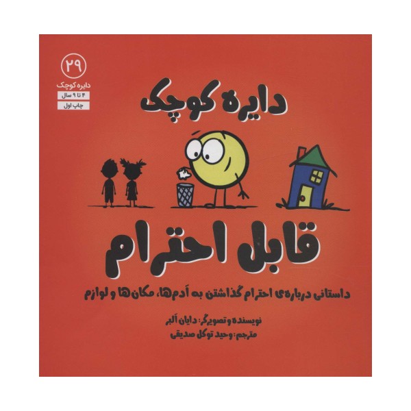 دایره کوچک29 (دایره کوچک قابل احترام:داستانی درباره ی احترام گذاشتن به آدم ها،مکان ها و لوازم)