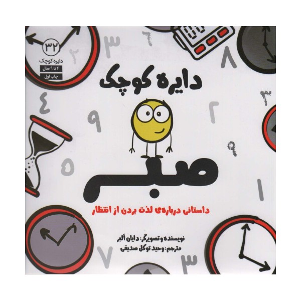 دایره کوچک32 (دایره کوچک صبر:داستانی درباره لذت بردن از انتظار)