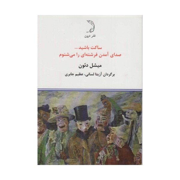 ساکت باشید... صدای آمدن فرشته ای را می شنوم