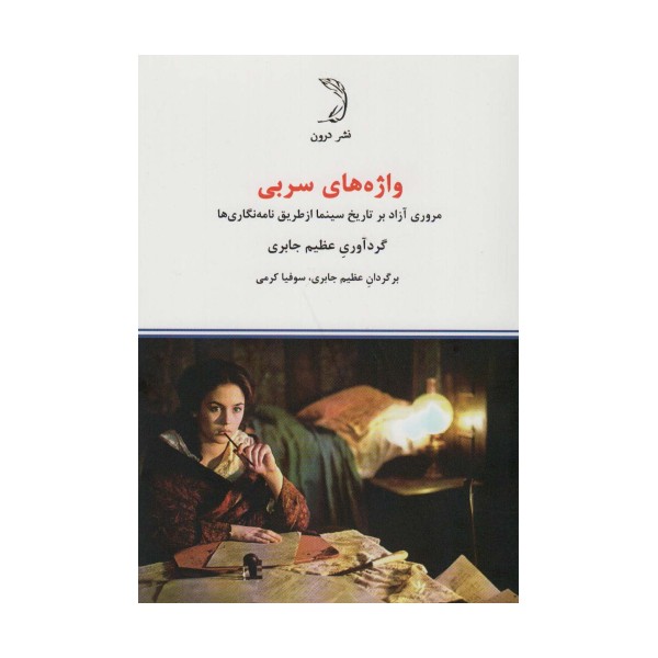 واژه های سربی (مروری آزاد بر تاریخ سینما از طریق نامه نگاری ها)