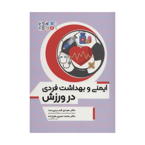 ایمنی و بهداشت فردی در ورزش
