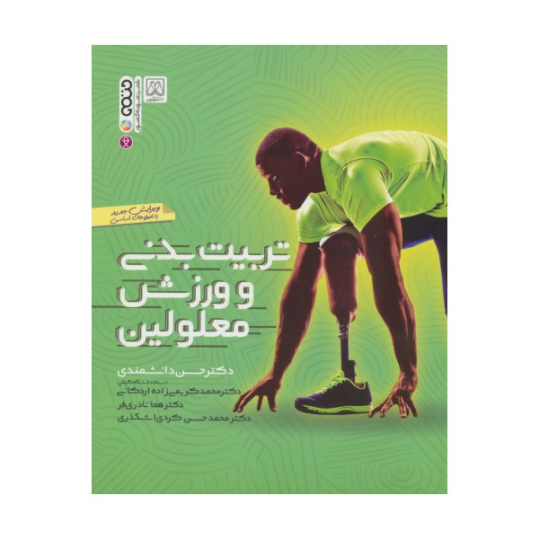 تربیت بدنی و ورزش معلولین