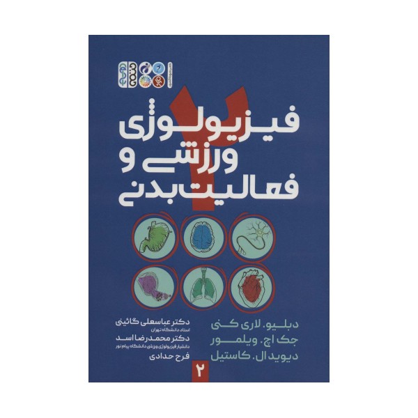 فیزیولوژی ورزشی و فعالیت بدنی 2