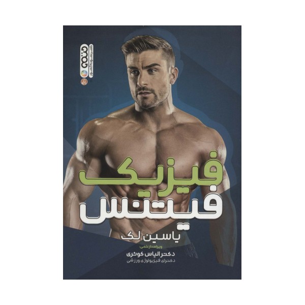 فیزیک فیتنس