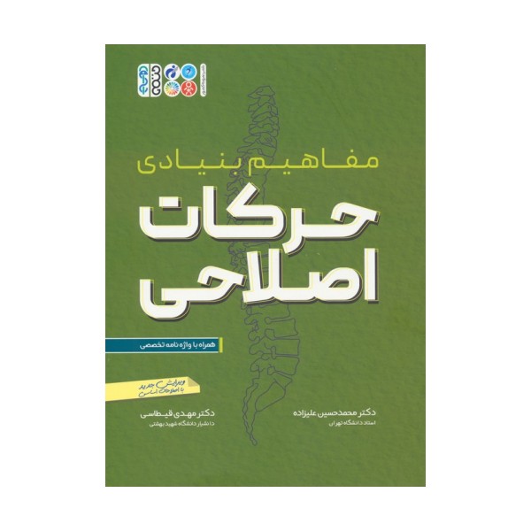 مفاهیم بنیادی حرکات اصلاحی (همراه با واژه نامه تخصصی)