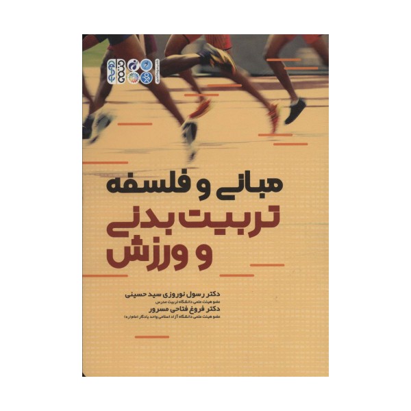 مبانی و فلسفه تربیت بدنی و ورزش