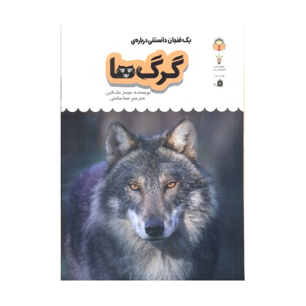 یک فنجان دانستنی درباره ی گرگ ها (دانش نامه ی کودکان 4)،(گلاسه)