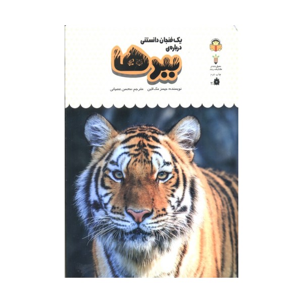 یک فنجان دانستنی درباره ی ببرها (دانش نامه ی کودکان 5)،(گلاسه)