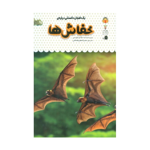 یک فنجان دانستنی درباره ی خفاش ها (دانش نامه ی کودکان 7)،(گلاسه)