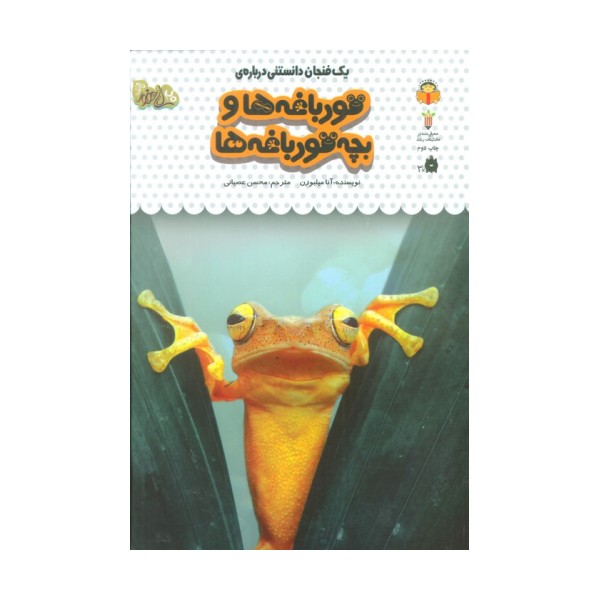 یک فنجان دانستنی درباره ی قورباغه ها و بچه قورباغه ها (دانش نامه ی کودکان 8)،(گلاسه)
