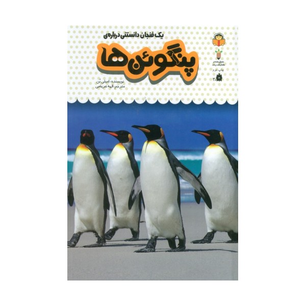 یک فنجان دانستنی درباره ی پنگوئن ها (دانش نامه ی کودکان 9)،(گلاسه،زرکوب،رقعی،نوشته)
