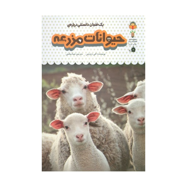 یک فنجان دانستنی درباره ی حیوانات مزرعه (دانش نامه ی کودکان 13)،(گلاسه)