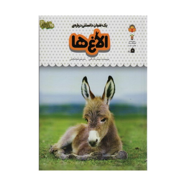 یک فنجان دانستنی درباره ی الاغ ها (دانش نامه ی کودکان15)،(گلاسه)