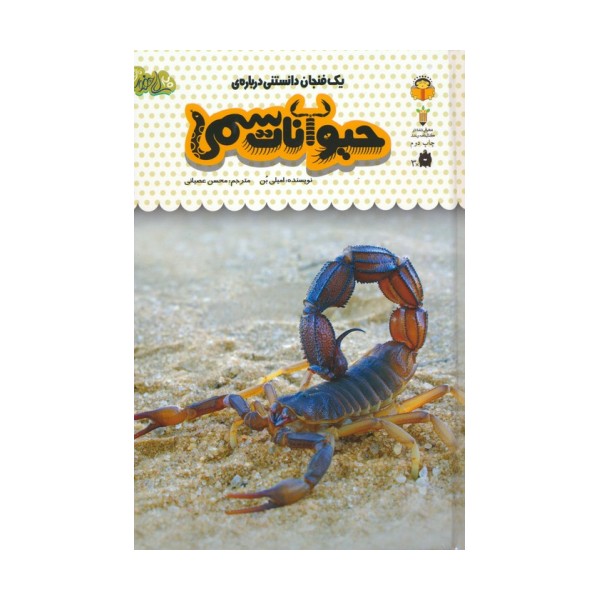 یک فنجان دانستنی درباره ی حیوانات سمی (دانش نامه ی کودکان 18)،(گلاسه)