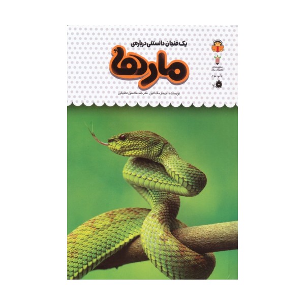 یک فنجان دانستنی درباره ی مارها (دانش نامه ی کودکان19)،(گلاسه)
