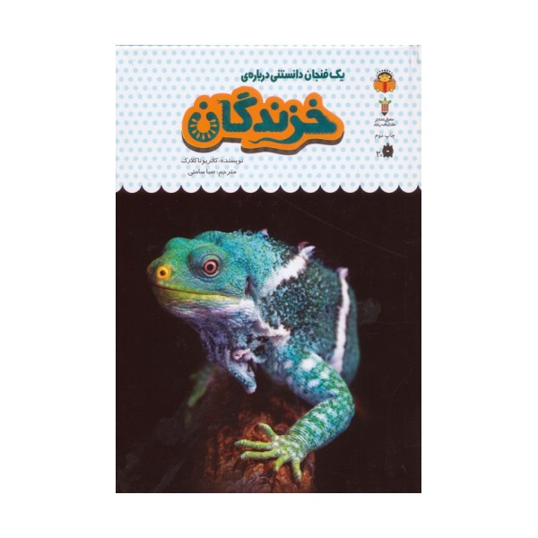 یک فنجان دانستنی درباره ی خزندگان (دانش نامه ی کودکان20)،(گلاسه)