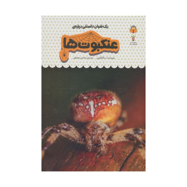 یک فنجان دانستنی درباره ی عنکبوت ها (دانش نامه ی کودکان25)،(گلاسه)