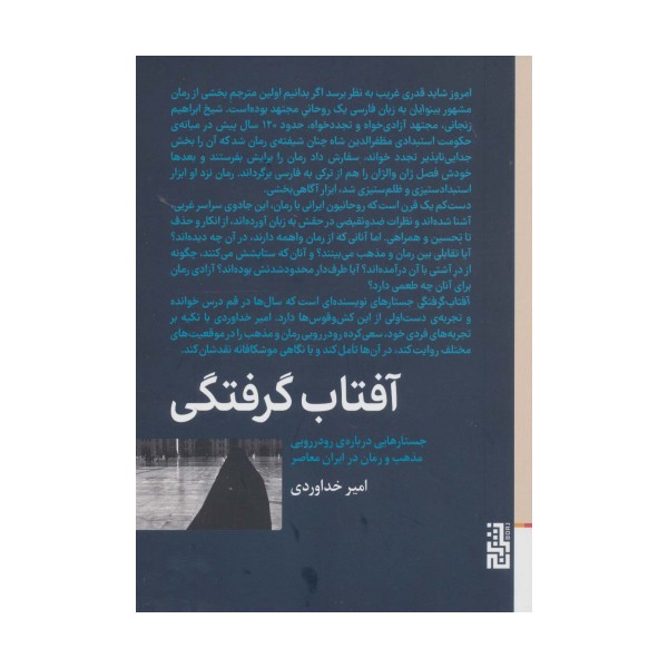 آفتاب گرفتگی (جستارهایی درباره ی رودررویی مذهب و رمان در ایران معاصر)