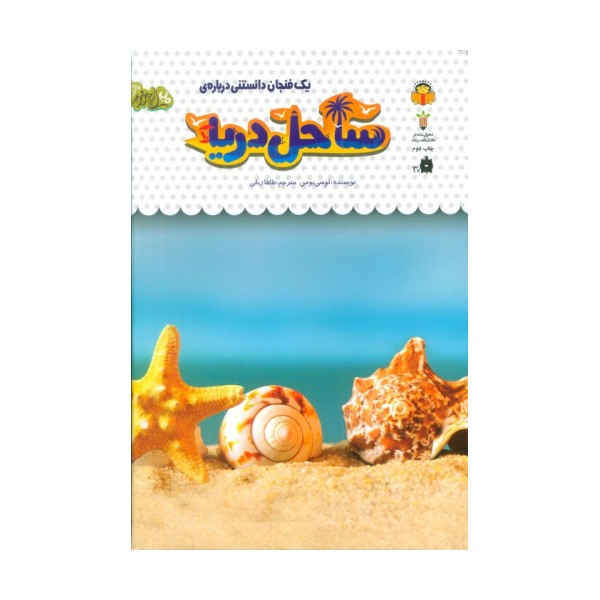1 فنجان دانستنی درباره ی ساحل دریا (دانش نامه ی کودکان32)،(گلاسه)
