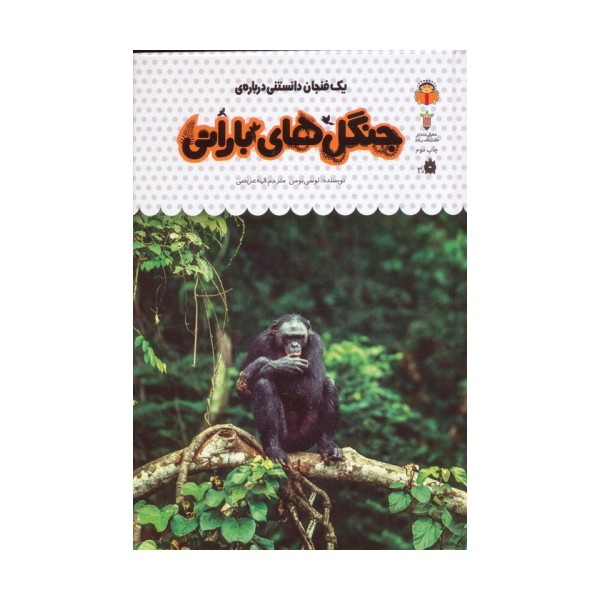 یک فنجان دانستنی درباره ی جنگل های بارانی (دانش نامه ی کودکان33)،(گلاسه)
