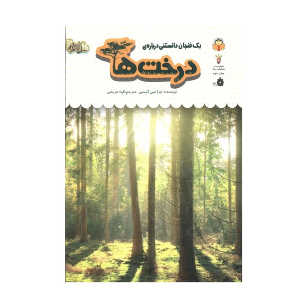 1 فنجان دانستنی درباره ی درخت ها (دانش نامه ی کودکان 34)،(گلاسه)