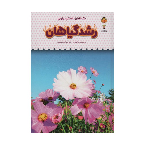 یک فنجان دانستنی درباره ی رشد گیاهان (دانش نامه ی کودکان35)،(گلاسه)