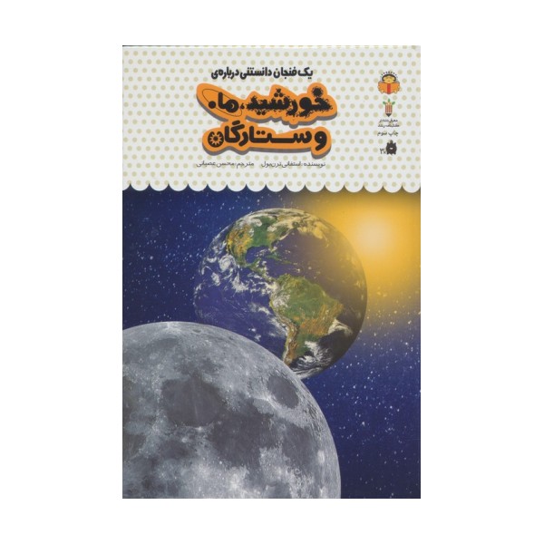 یک فنجان دانستنی درباره ی خورشید،ماه و ستارگان (دانش نامه ی کودکان38)،(گلاسه)