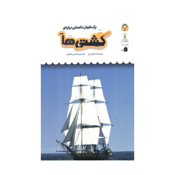 یک فنجان دانستنی درباره ی کشتی ها (دانش نامه ی کودکان47)،(گلاسه)