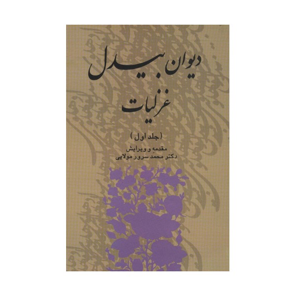 دیوان بیدل غزلیات (3جلدی)