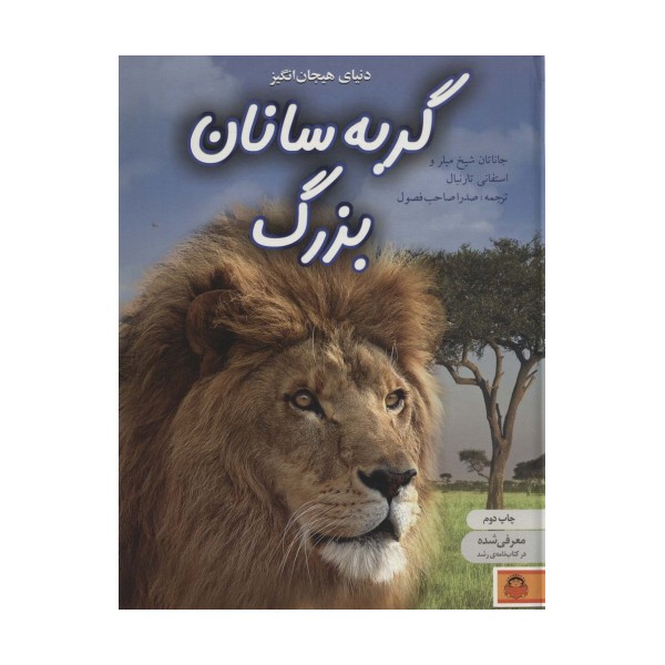 دنیای هیجان انگیز گربه سانان بزرگ (دانش نامه ی نوجوان 8)،(گلاسه)