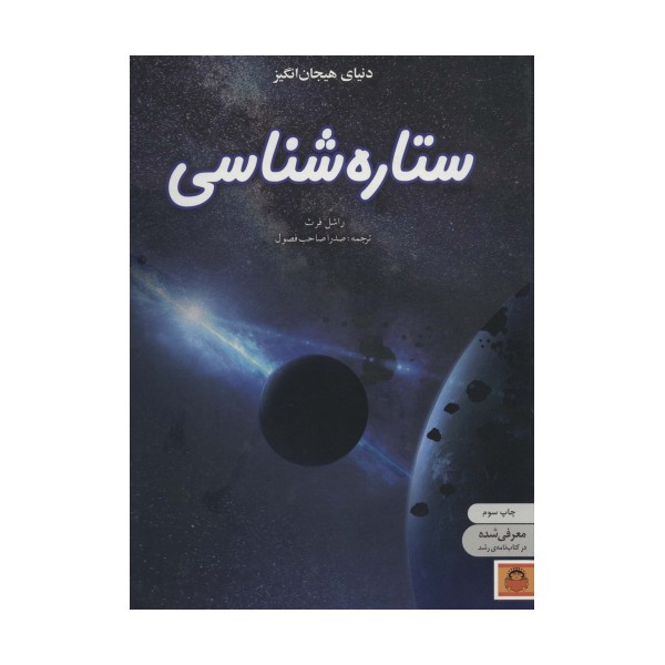 دنیای هیجان انگیز ستاره شناسی (دانش نامه ی نوجوان 9)،(گلاسه)