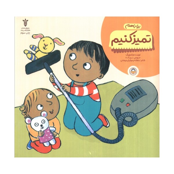 بیا باهم تمیز کنیم